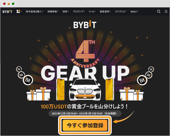Bybit創業4周年記念ビンゴ大会の参加登録画面