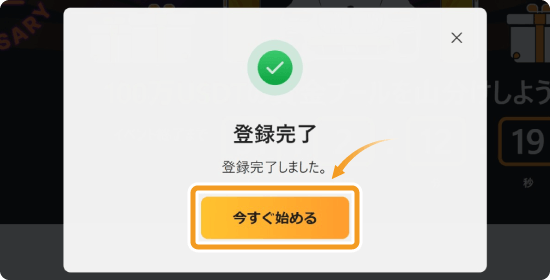 Bybit創業4周年記念ビンゴ大会の参加登録完了画面