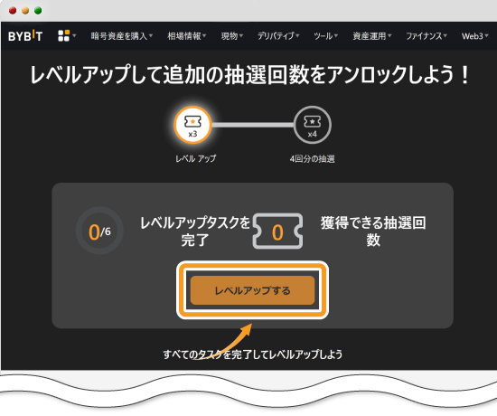 Bybit創業4周年記念ビンゴの抽選回数