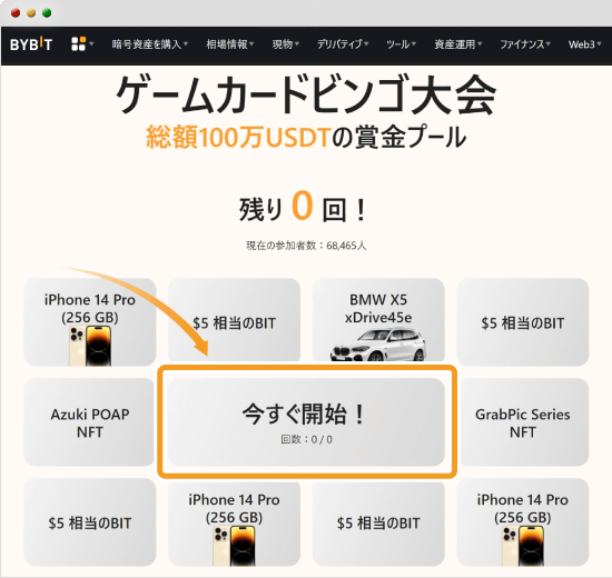 Bybit創業4周年記念ビンゴ画面