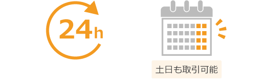 24時間取引可能