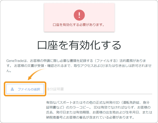 GeneTradeの口座有効化画面