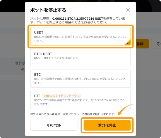 ボットの停止と仮想通貨受取方法