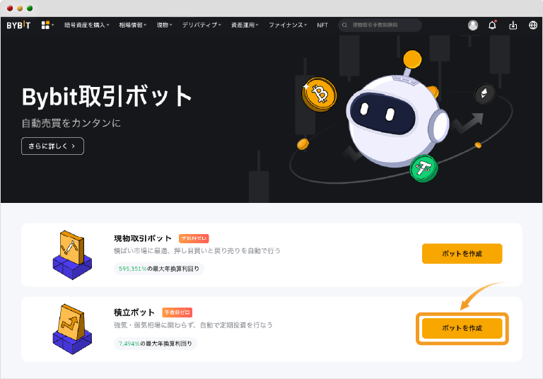 Bybit積立ボットページ