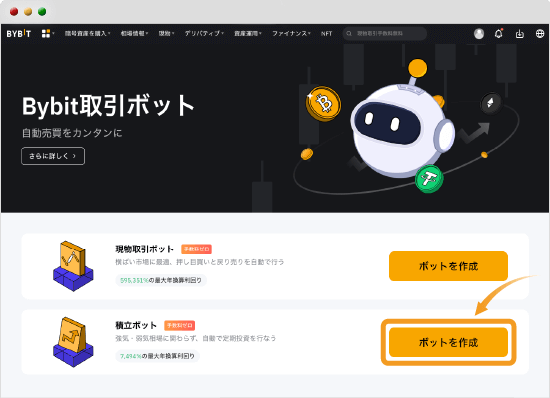 Bybit積立ボットページ