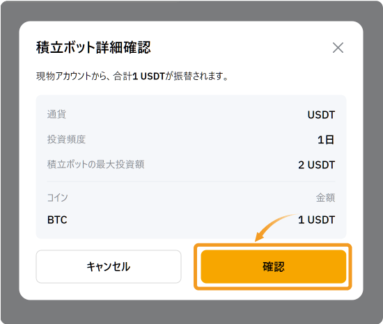 積立ボット作成画面