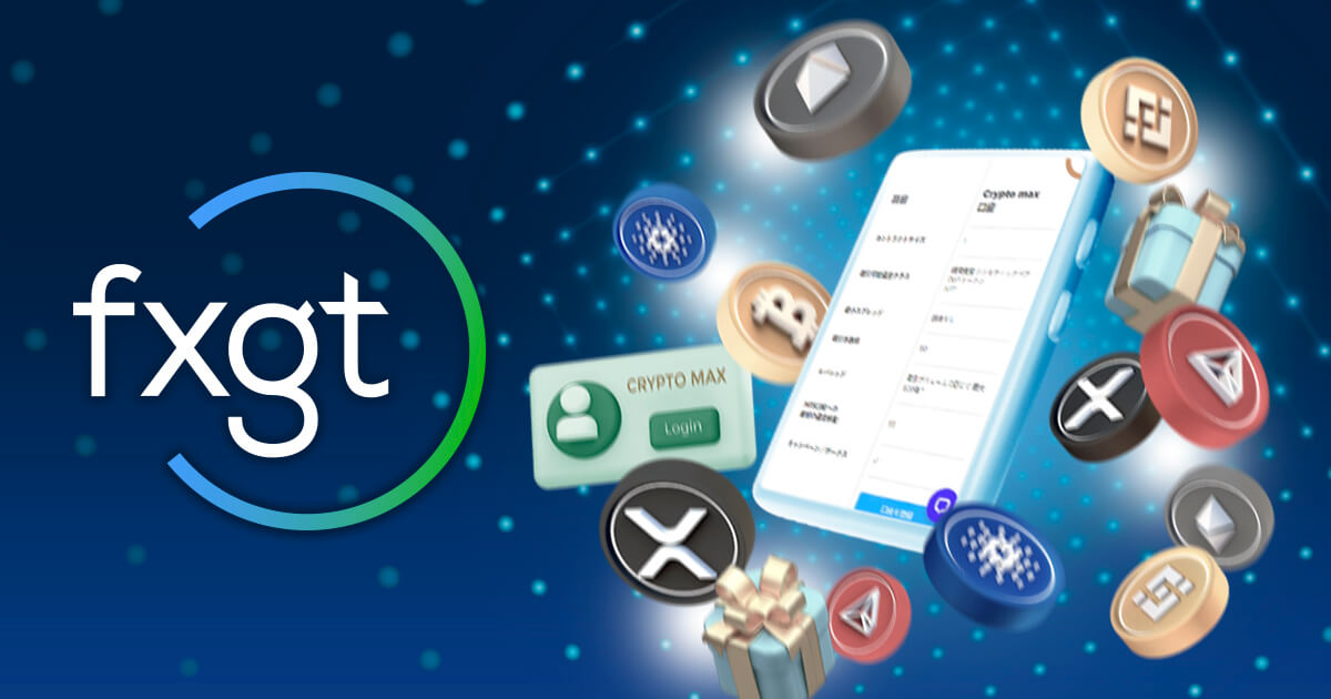 FXGTがクリプトマックス口座をリリース！ボーナスもアップデート