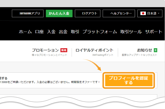XMTradingのプロフィール認証開始の画面