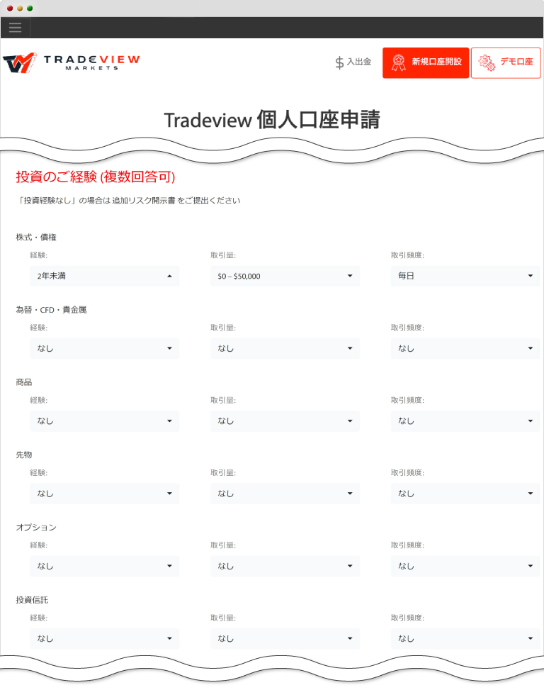 Tradeview・投資経験入力
