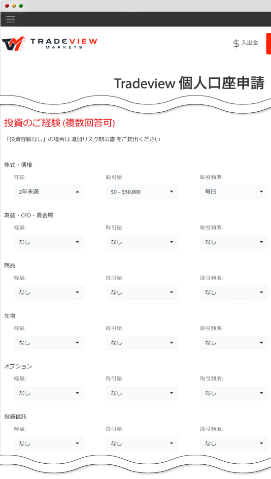 Tradeview・投資経験入力