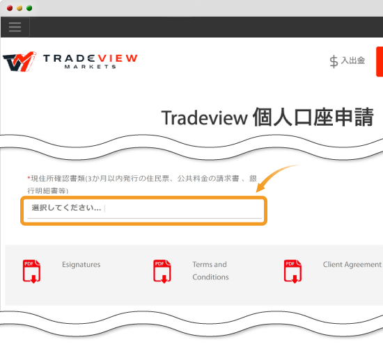 Tradeview・住所書類のアップロード画面