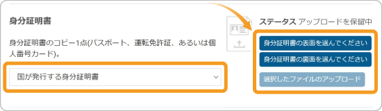 身分証明書のアップロード