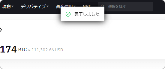 Bybitの振替完了画面