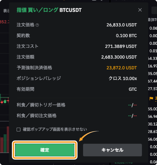 BybitのUSDT無期限取引の注文確認