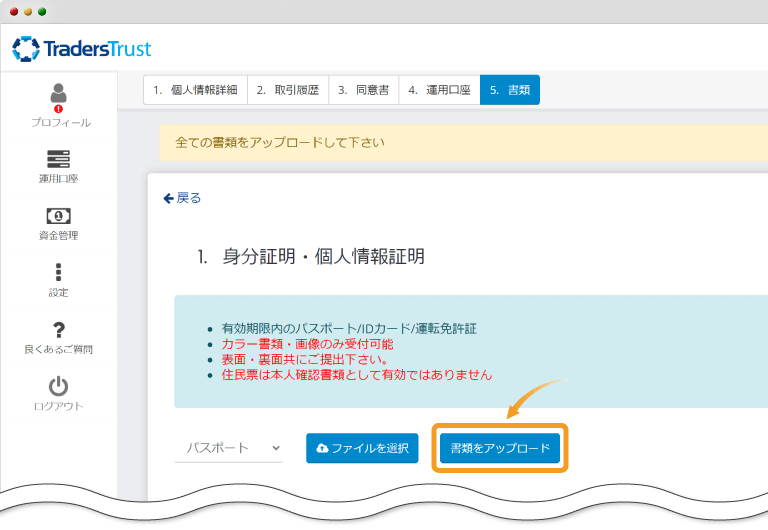 Traders Trust・身分証明書提出画面
