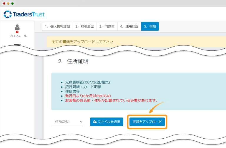 Traders Trust・身分証明書提出画面