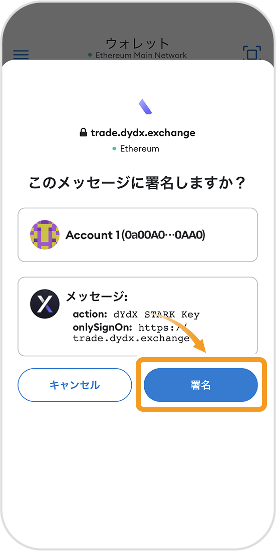 dYdXスマホアプリのリンクウォレットの2つ目の署名