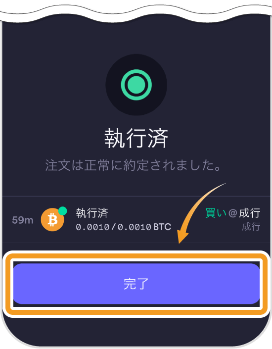 dYdXスマホアプリでの新規注文完了画面