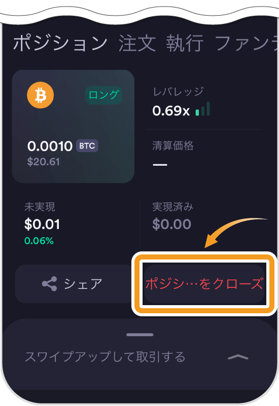 dYdXのスマホアプリでのポジションクローズ選択画面