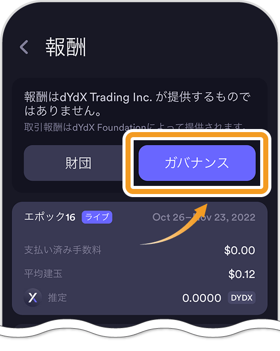 dYdXスマホアプリからガバナンスページへアクセス