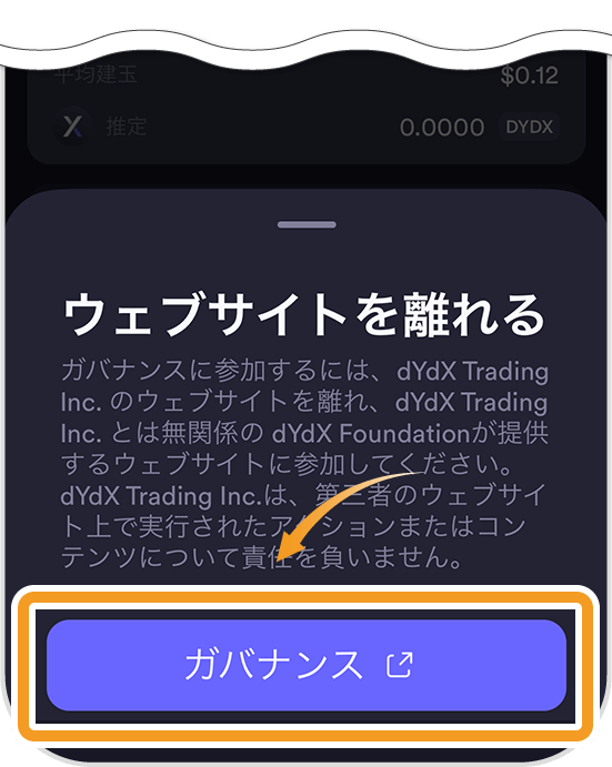 dYdXスマホアプリからガバナンスページへアクセス確認