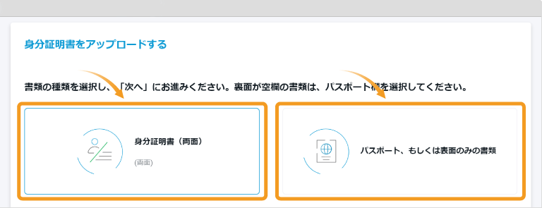 Focus Marketsの身分証明書の選択画面