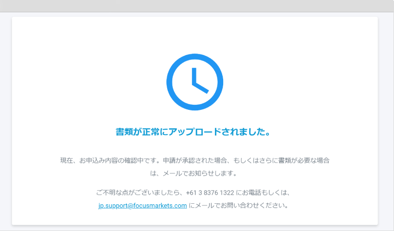 Focus Marketsの身分証明書の送信完了