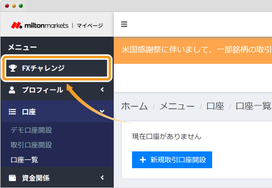 Milton Markets・FXチャレンジをクリック