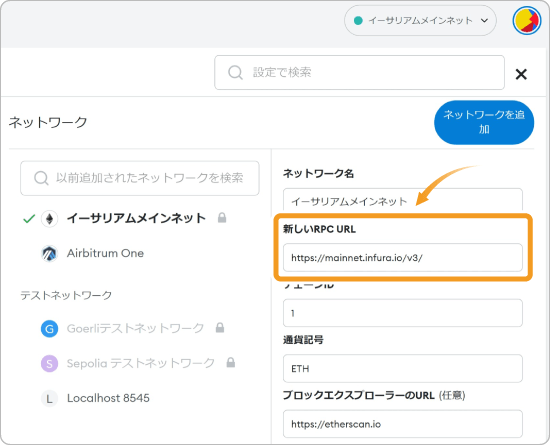メタマスクのRPC設定画面