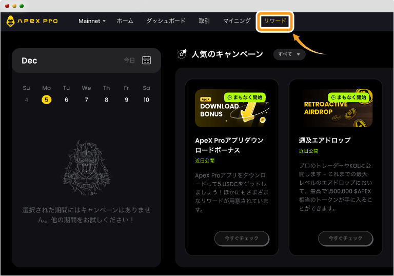 ApeX Proのキャンペーン確認画面