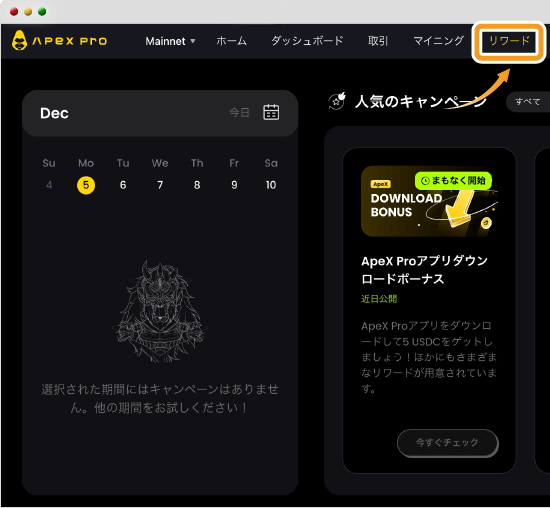 ApeX Proのキャンペーン確認画面