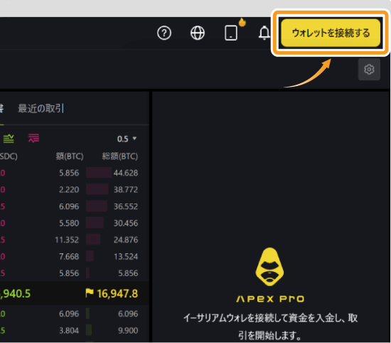ApeX Proにウォレットを接続する