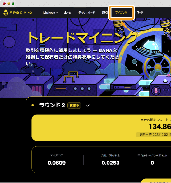 ApeX Proのトレードマイニングの報酬額（推定）を確認する方法