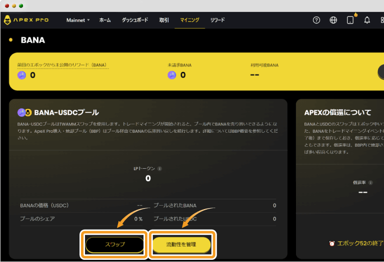 ApeX ProのBANA-USDCプールの使い方