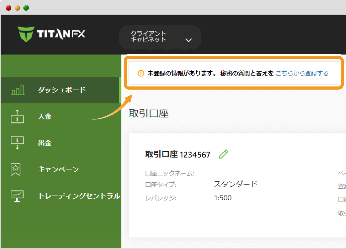 Titan FXの秘密の質問設定開始