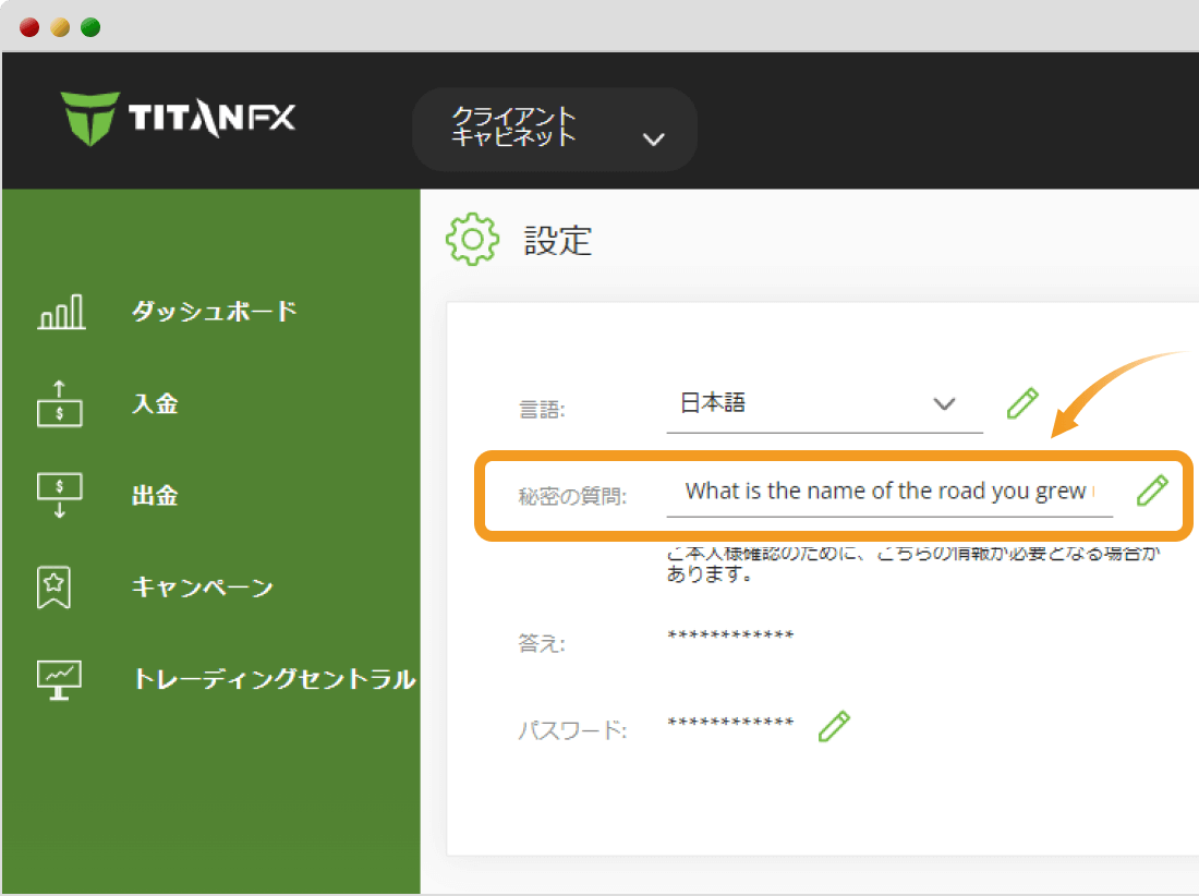 Titan FXの秘密の質問設定