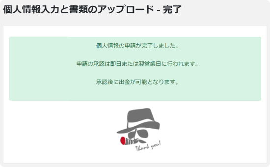 BigBossのアップロード完了画面