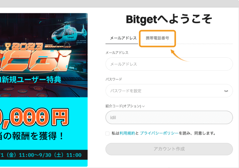 Bitgetの電話番号でのアカウント登録