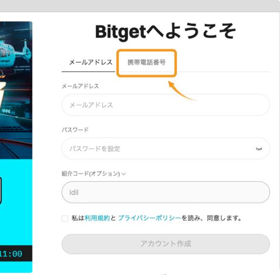 Bitgetの電話番号でのアカウント登録