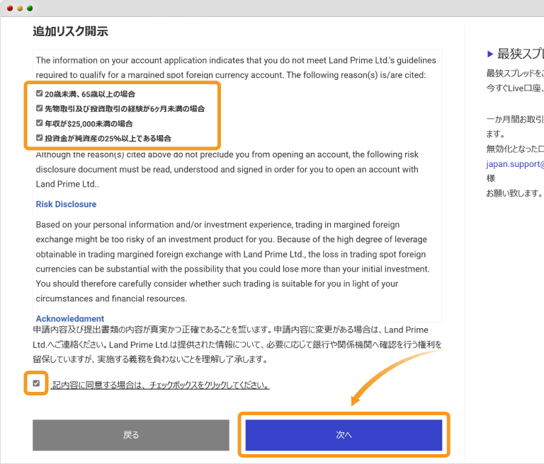 Land Primeの追加リスク開示同意画面