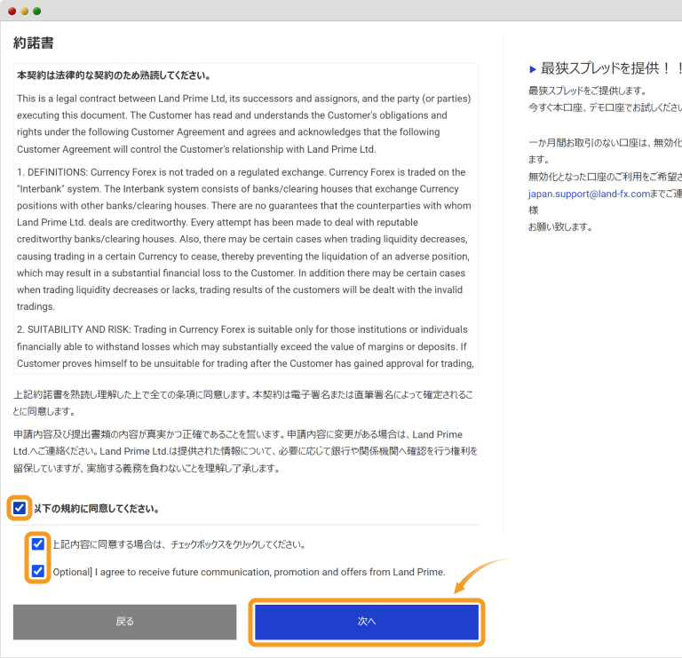 Land Primeの約諾書同意画面