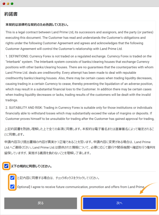 Land Primeの約諾書同意画面