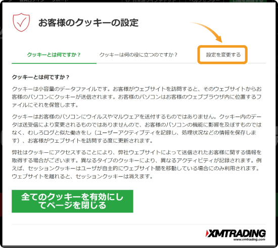 お客様のクッキーの設定画面