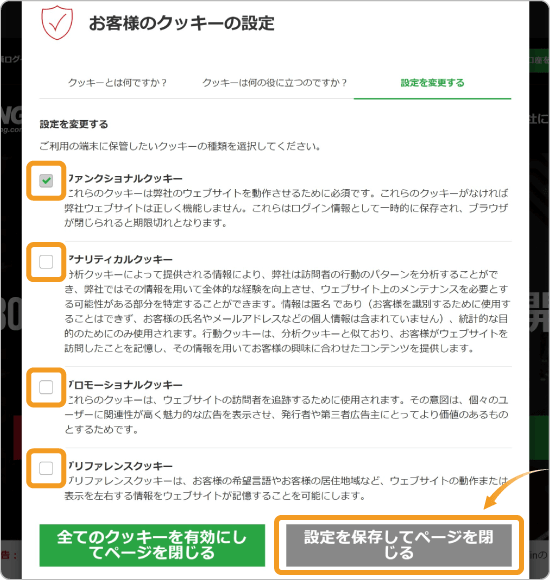 お客様のクッキーの設定画面