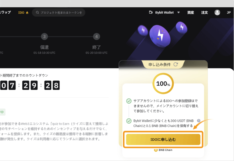 Bybit Web3 IDOの参加申請画面