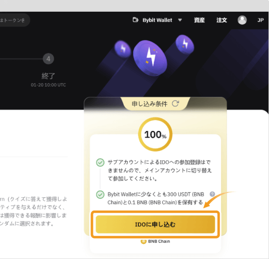 Bybit Web3 IDOの参加申請画面