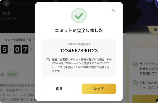 Bybit Web3 IDOのコミット完了表示