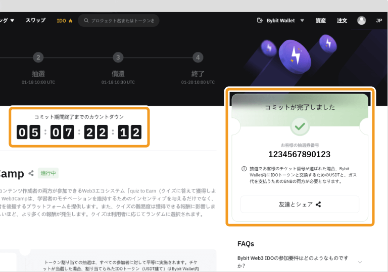 Bybit Web3 IDOへの参加申請後画面