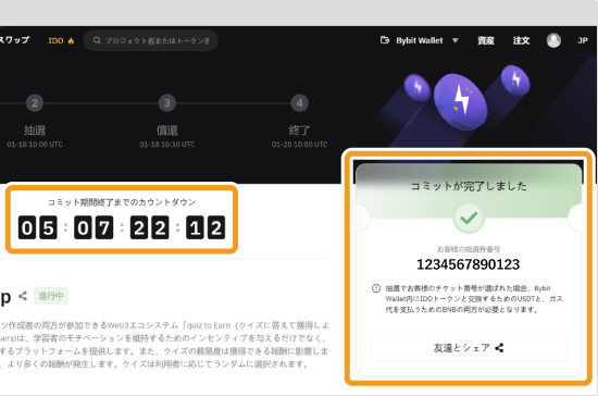 Bybit Web3 IDOへの参加申請後画面