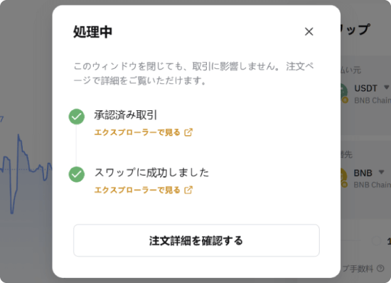 Bybit Web3のスワップ処理の進行状況